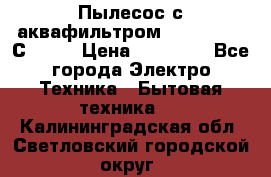 Пылесос с аквафильтром   Delvir WD С Home › Цена ­ 34 600 - Все города Электро-Техника » Бытовая техника   . Калининградская обл.,Светловский городской округ 